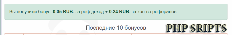 Бонус рефовод